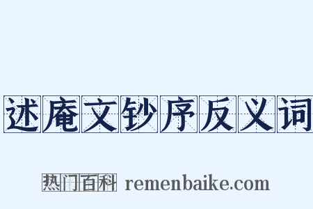 述庵文钞序反义词是什么意思的图片